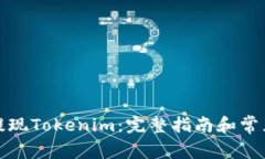 如何轻松提现Tokenim：完整