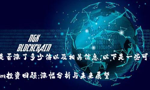 关于Tokenim是否涨了多少倍以及相关信息，以下是一些可能需要的内容：

### Tokenim投资回顾：涨幅分析与未来展望