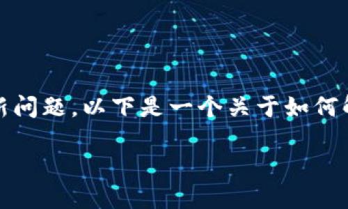 您提到的“tokenim版本更新不了”可能涉及特定软件或工具的更新问题。以下是一个关于如何解决软件更新问题的通用内容大纲，以及与之相关的关键词和问题。

如何解决Tokenim版本更新问题：完整指南