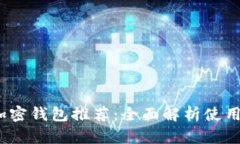 2023年最佳加密钱包推荐：
