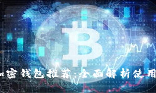 2023年最佳加密钱包推荐：全面解析使用体验与安全性
