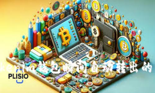 Tokentokenim钱包瞬间自动转出的原因解析