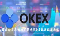 如何选择适合自己的数字