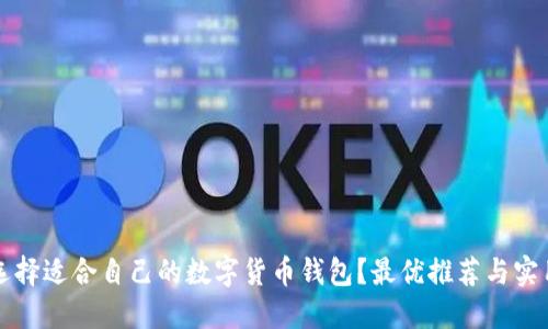 如何选择适合自己的数字货币钱包？最优推荐与实用指南
