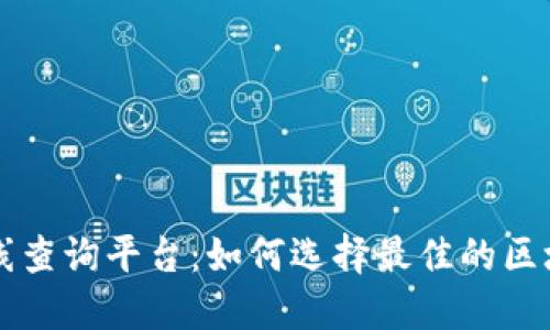 区块链在线查询平台：如何选择最佳的区块链浏览器