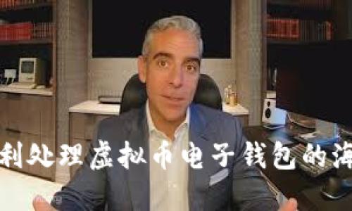 如何顺利处理虚拟币电子钱包的海关问题