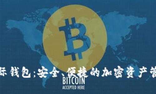 数字货币星际钱包：安全、便捷的加密资产管理解决方案