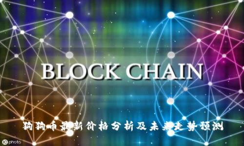 狗狗币最新价格分析及未来走势预测