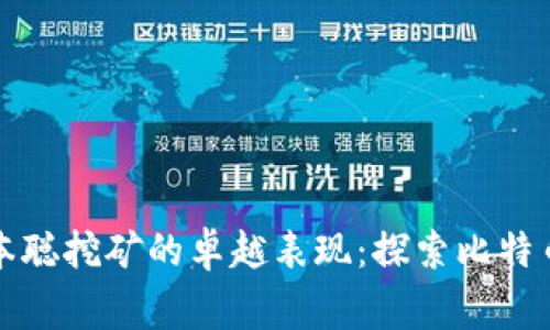 如何找回中本聪挖矿的卓越表现：探索比特币背后的故事