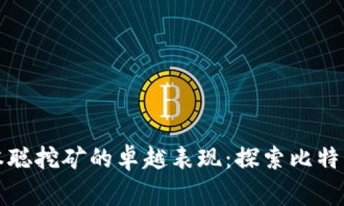如何找回中本聪挖矿的卓越表现：探索比特币背后的故事