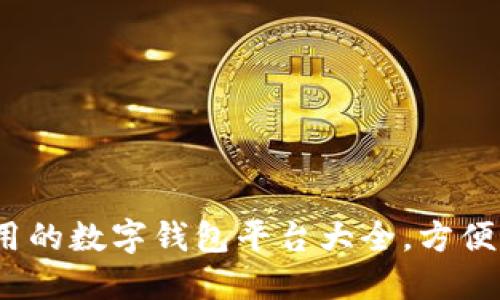 2023年国内可用的数字钱包平台大全，方便你的支付与理财