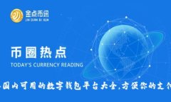 2023年国内可用的数字钱包