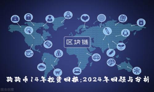 狗狗币14年投资回报：2024年回顾与分析