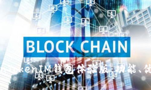全面解析TokenTokenIM钱包体验版：功能、优势与用户反馈