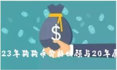 2023年狗狗币价格回顾与