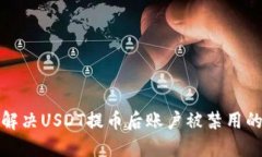 如何解决USDT提币后账户被