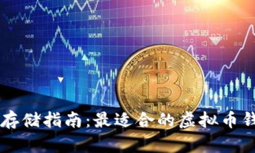 虚拟币存储指南：最适合的虚拟币钱包推荐