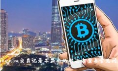 Tokenim交易记录不显示的解