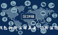 区块链钱包的价值与未来