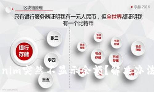 为什么tokenim突然不显示余额？解决办法与原因解析
