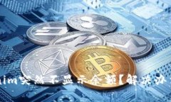 为什么tokenim突然不显示余