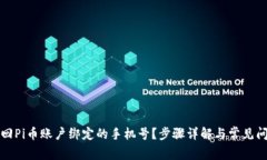 如何找回Pi币账户绑定的手
