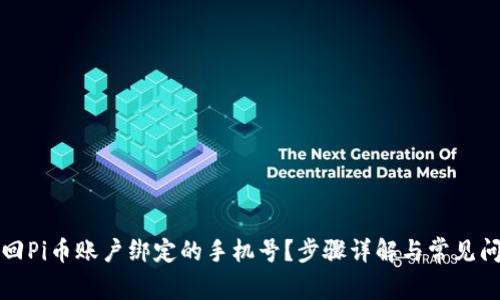 如何找回Pi币账户绑定的手机号？步骤详解与常见问题解答