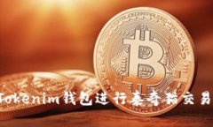 如何使用Tokenim钱包进行泰