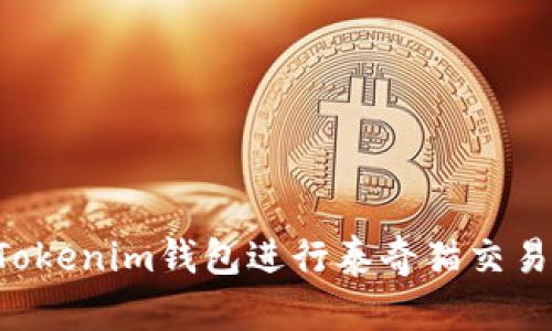 如何使用Tokenim钱包进行泰奇猫交易：详细指南