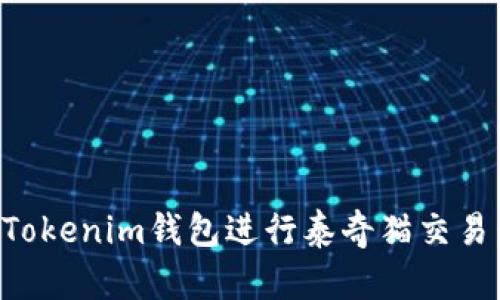 如何使用Tokenim钱包进行泰奇猫交易：详细指南