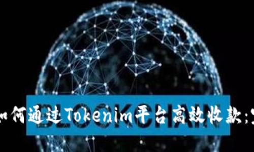 ### 如何通过Tokenim平台高效收款：完整指南