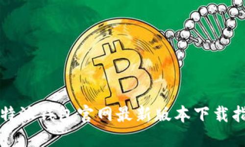 比特派钱包官网最新版本下载指南
