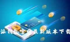 比特派钱包官网最新版本