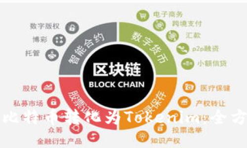 如何将比特币转化为Tokenim：全方位指南
