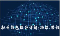 安卓虚拟币钱包软件详解