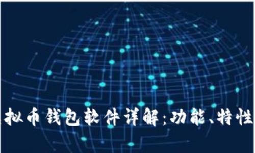 安卓虚拟币钱包软件详解：功能、特性与推荐