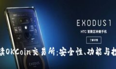 全面解读OKCoin交易所：安