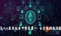 波币钱包App最新版本下载