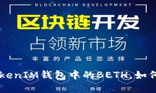 什么是TokenTokenIM钱包中的BETH，如何管理和使用它？