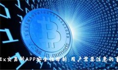 OKEx交易所APP安全性分析：