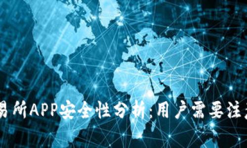 OKEx交易所APP安全性分析：用户需要注意的事项