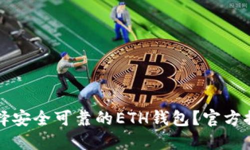 如何选择安全可靠的ETH钱包？官方推荐指南