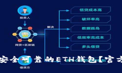 如何选择安全可靠的ETH钱包？官方推荐指南