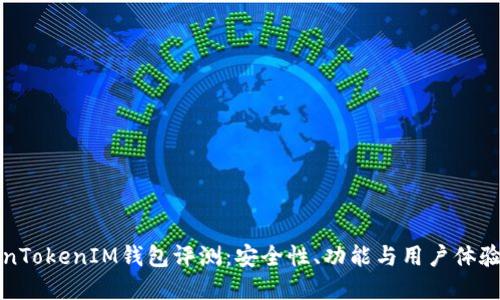 TokenTokenIM钱包评测：安全性、功能与用户体验一览