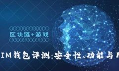 TokenTokenIM钱包评测：安全
