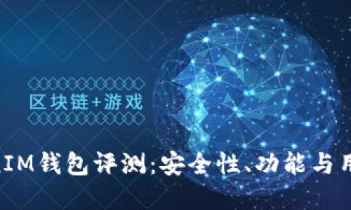 TokenTokenIM钱包评测：安全性、功能与用户体验一览