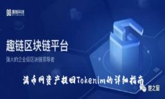满币网资产提回Tokenim的详