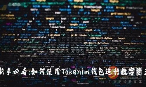 币圈新手必看：如何使用Tokenim钱包进行数字资产管理