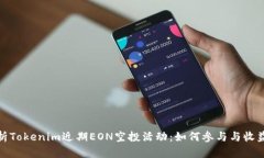 全面解析Tokenim近期EON空投