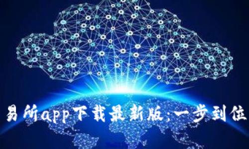 数字货币交易所app下载最新版：一步到位的投资选择
